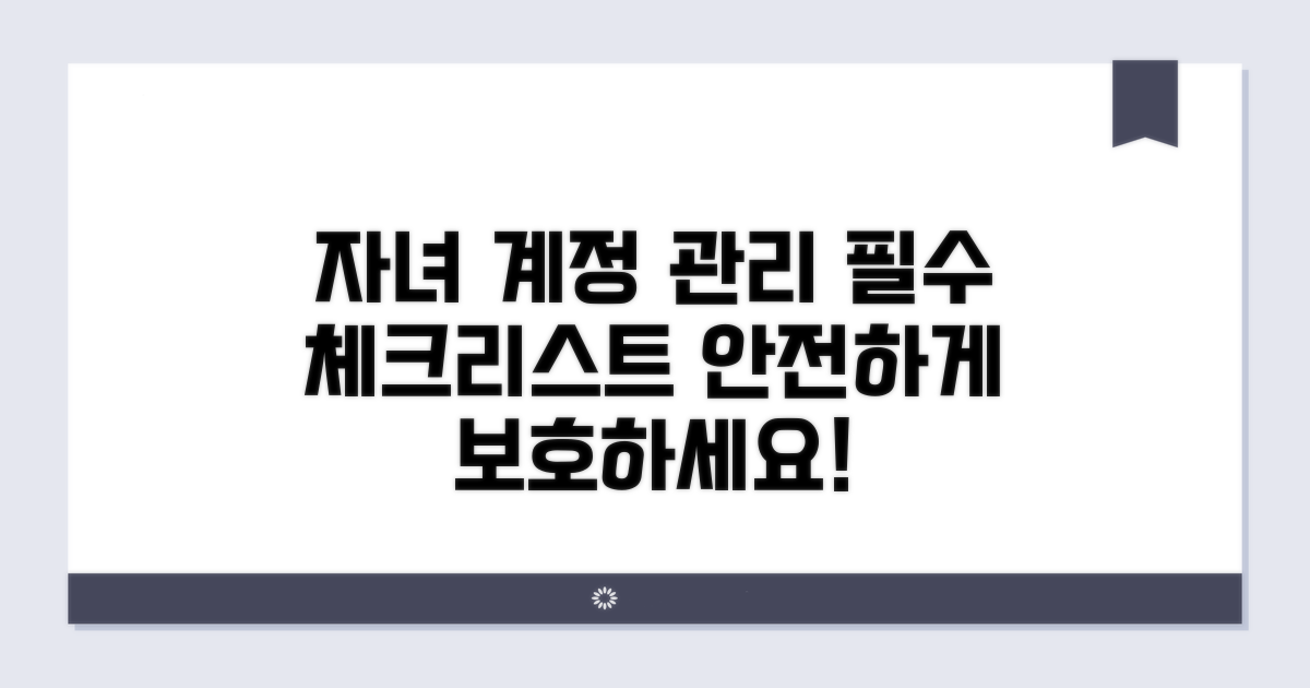 자녀 계정 관리 주의사항 체크리스트