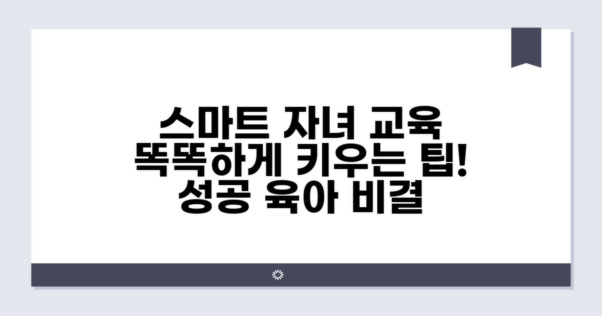스마트한 자녀 교육 위한 활용 팁