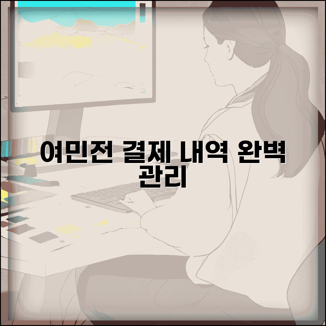 여민전 사용내역 확인 | 결제내역 조회 관리 완벽방법