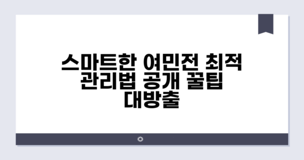 스마트한 여민전 사용 관리법