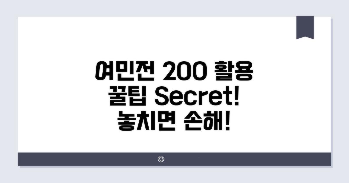 꿀팁으로 여민전 200% 활용