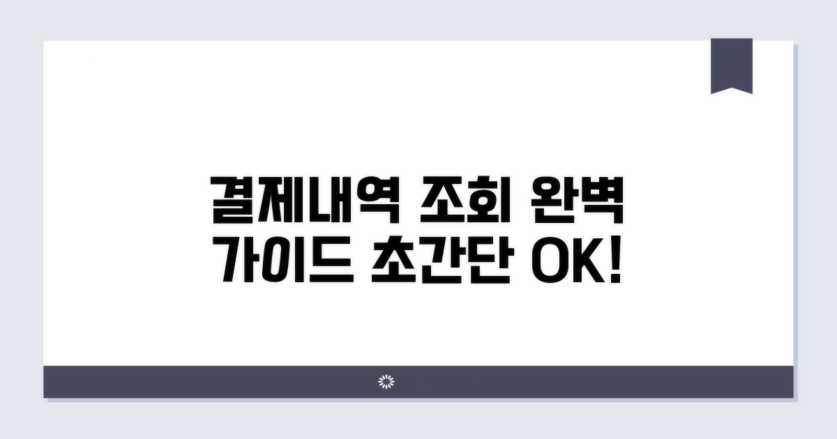 결제내역 조회 방법 완벽 정리