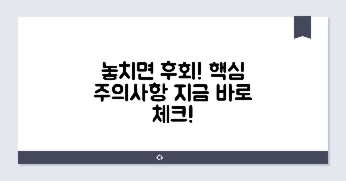 놓치기 쉬운 주의사항 체크