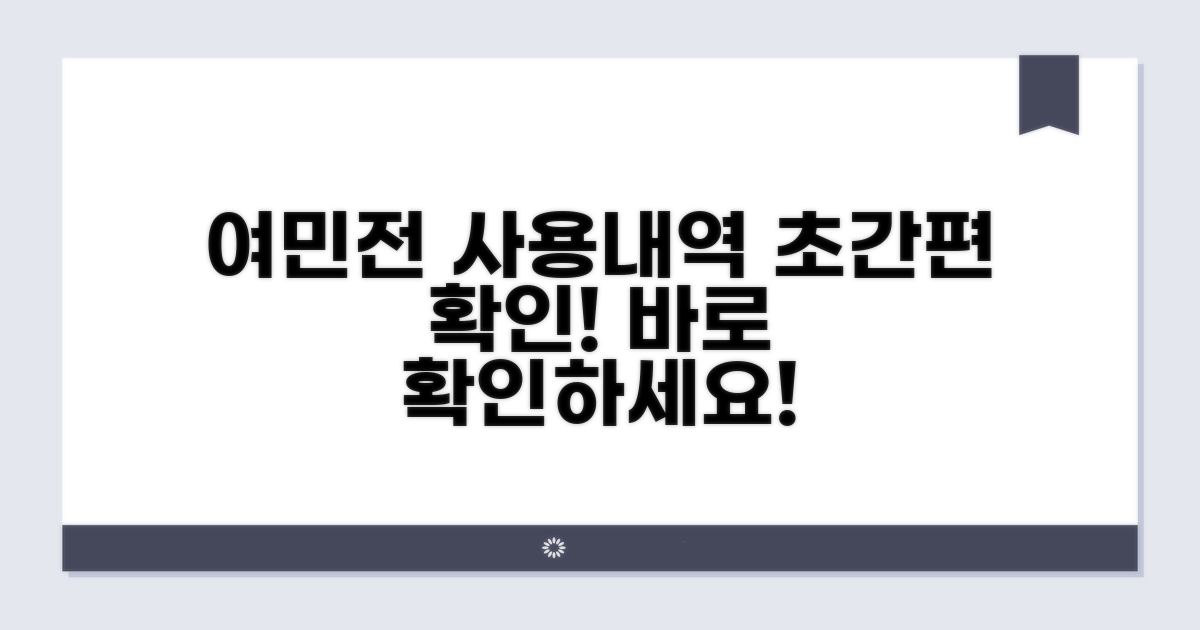 여민전 사용내역 바로 확인