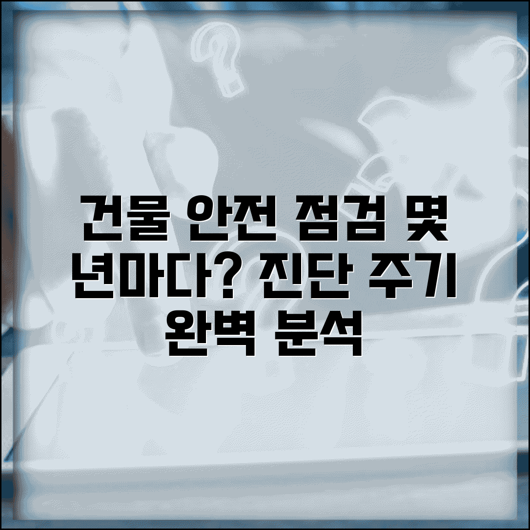 건물 안전 점검 시기 몇 년마다 | 건축물 안전 진단 주기