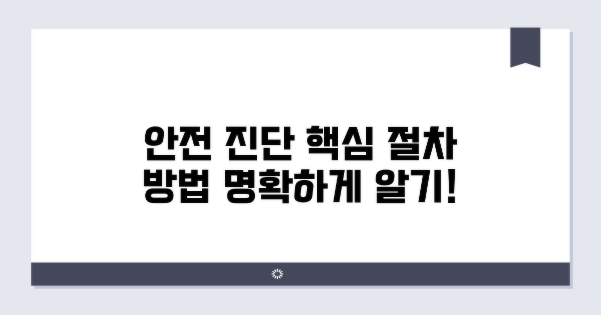 안전 진단 절차 및 방법 안내