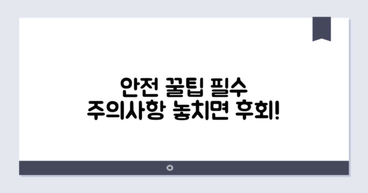 안전 관리 꿀팁과 주의사항