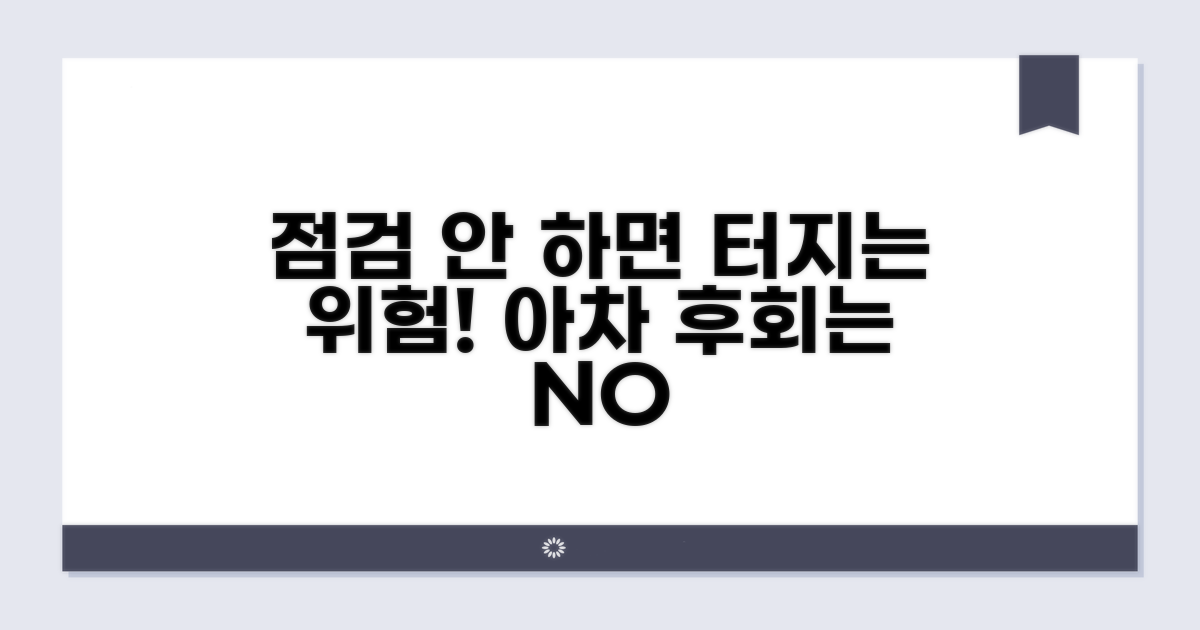 점검 놓치면 발생하는 위험 요소