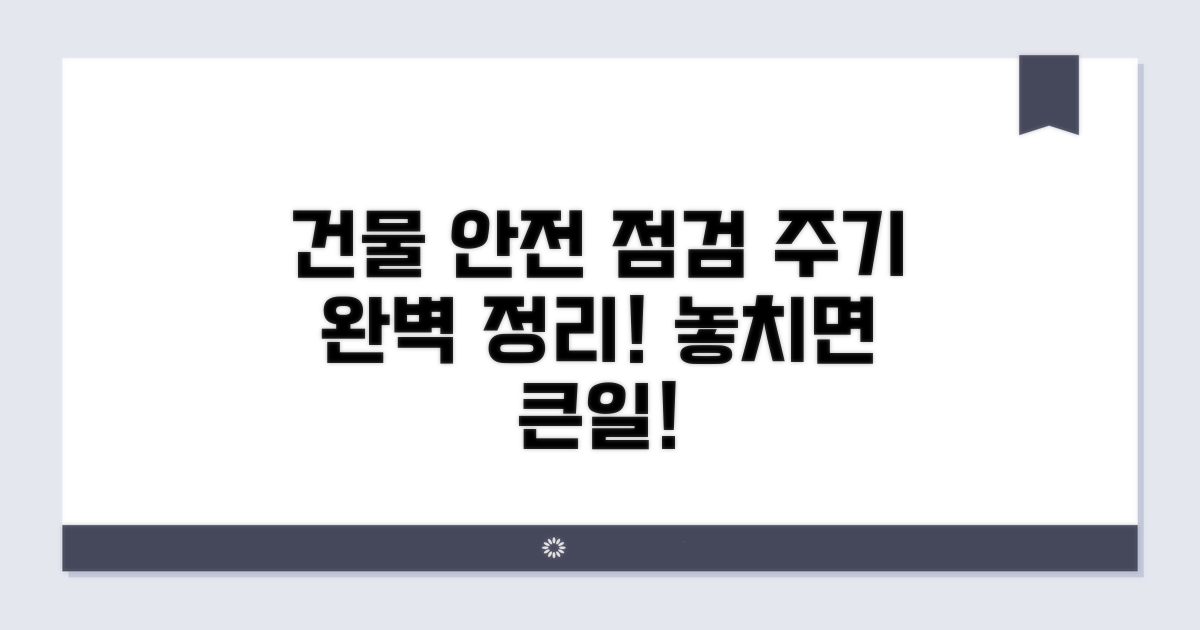 건물 안전 점검 주기 완벽 정리