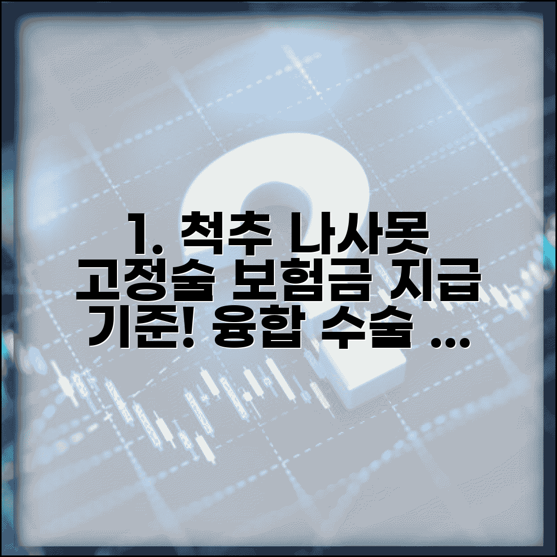 척추 유합술 고정술 보험금 지급 기준 | 척추 융합 수술 나사못 고정 수술 분류