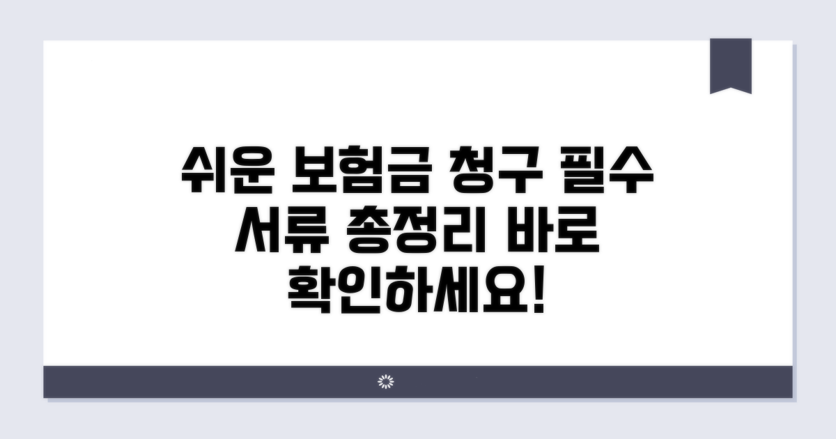 보험금 청구 절차 및 준비 서류 가이드