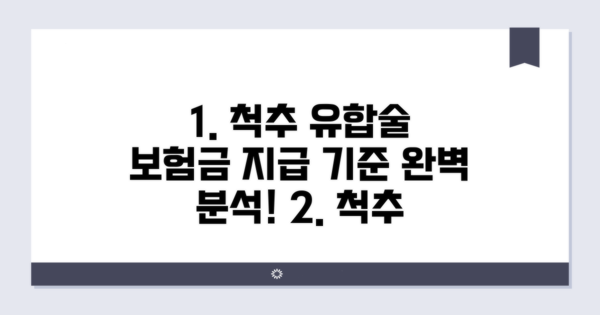 척추 유합술 보험금 지급 기준 완벽 분석