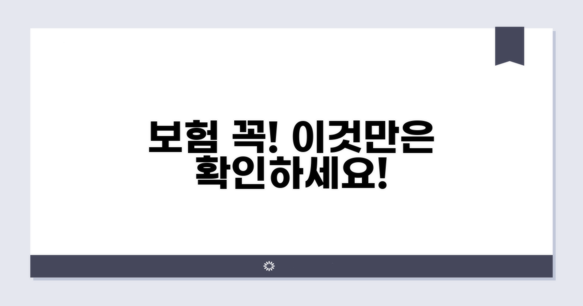 보험 적용 위한 핵심 조건과 주의사항
