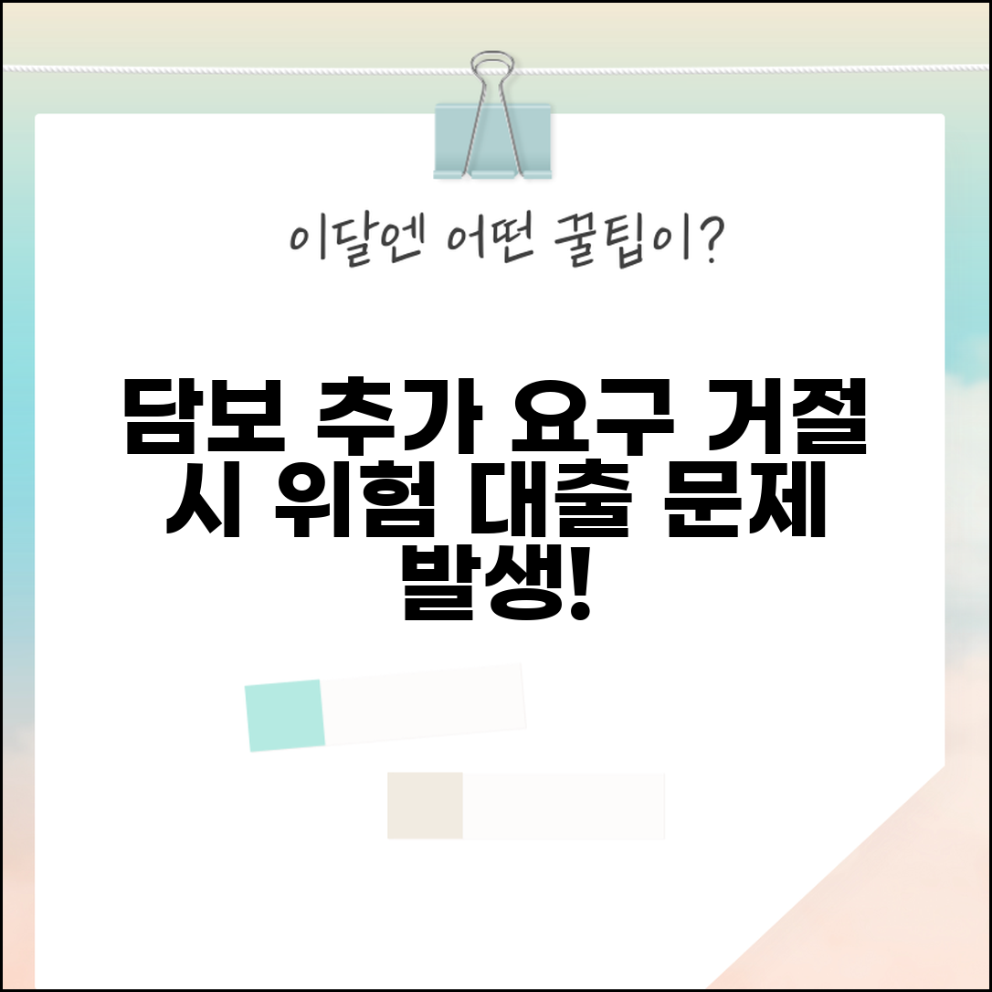 대출 담보 추가 요구 | 추가 담보 제공 거절 시 영향