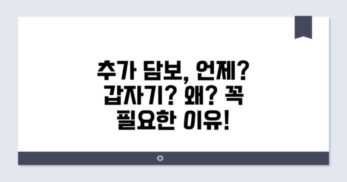 추가 담보 요구, 어떤 경우일까요?