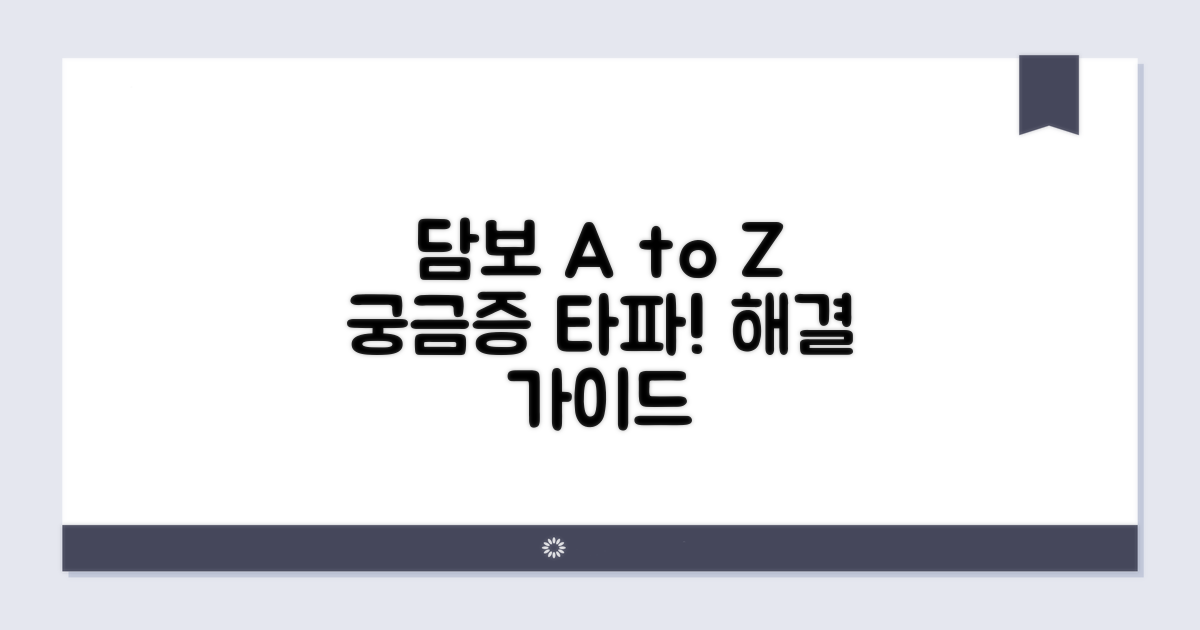 담보 관련 자주 묻는 질문과 답변