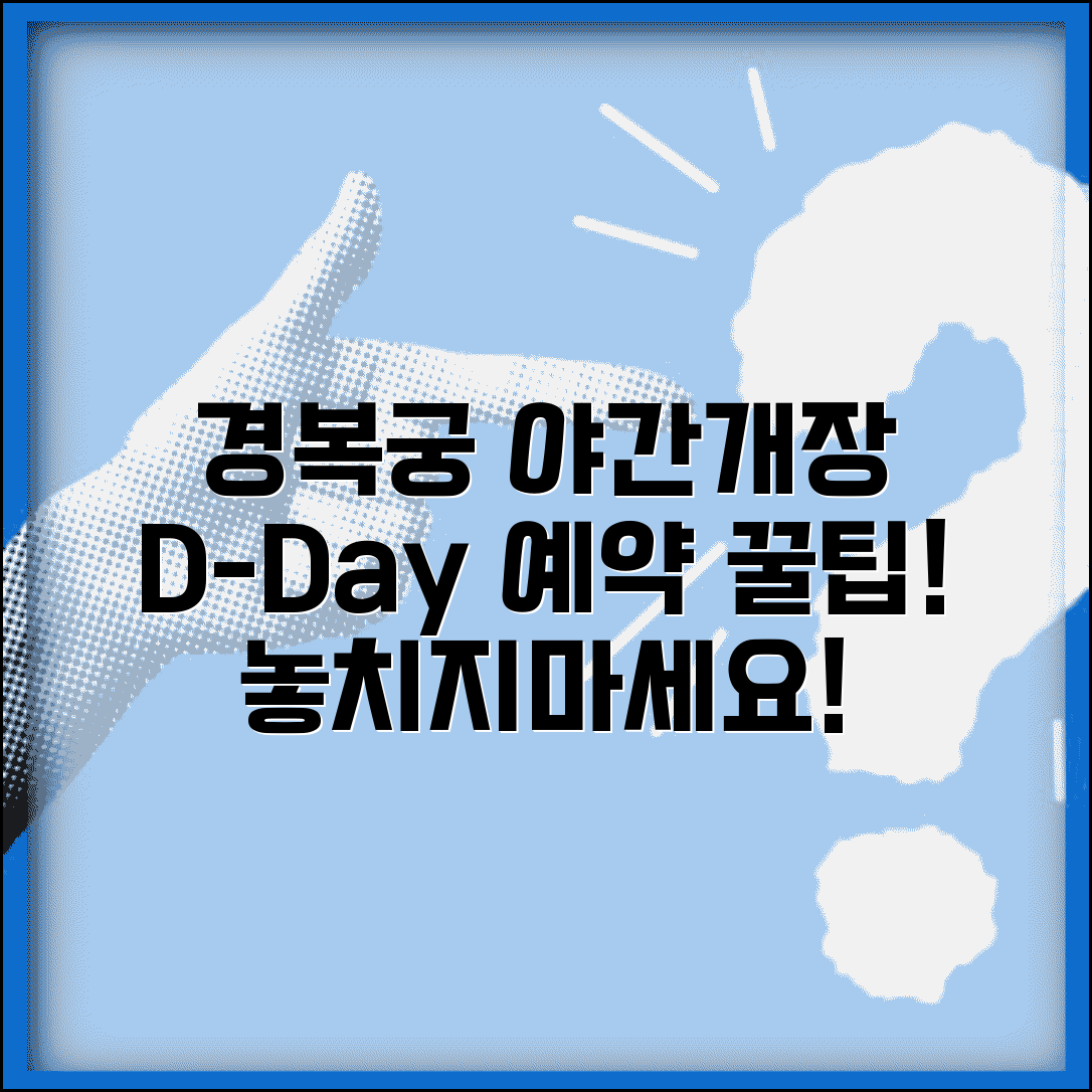 경복궁 야간개장 일정 | 예약 방법과 관람 코스 추천