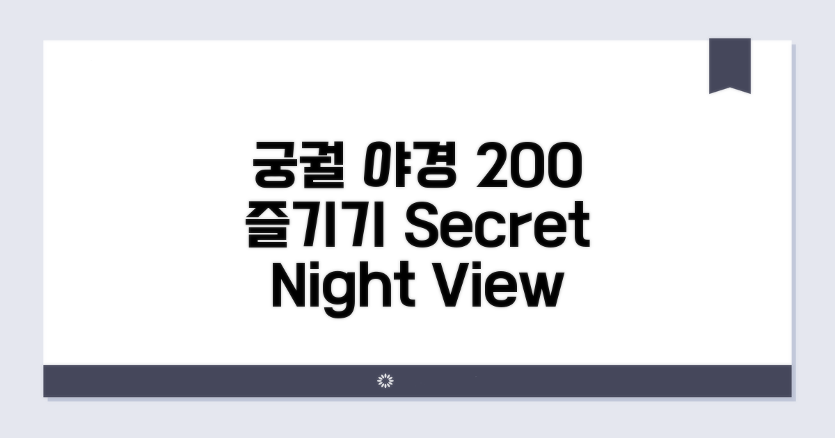 궁궐 야경 200% 즐기기