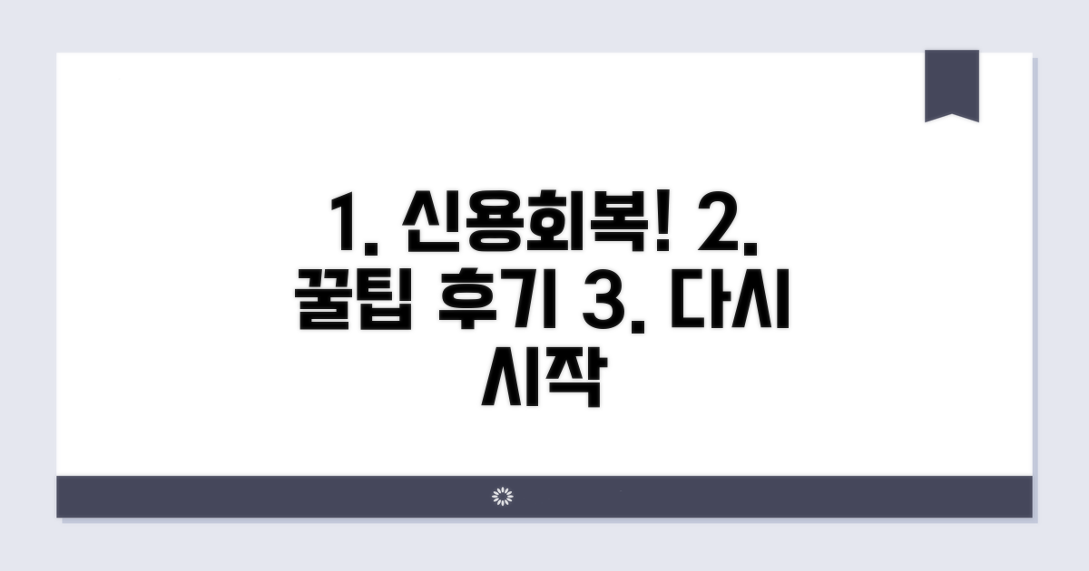 신용불량 회복 후기 및 꿀팁