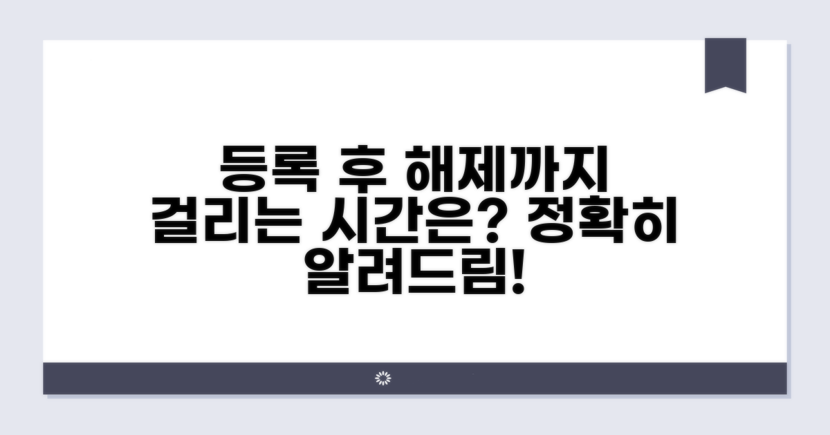 등록 후 해제까지 걸리는 시간