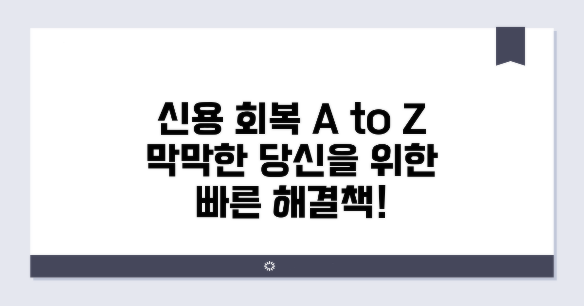 신용 회복 방법과 절차 안내