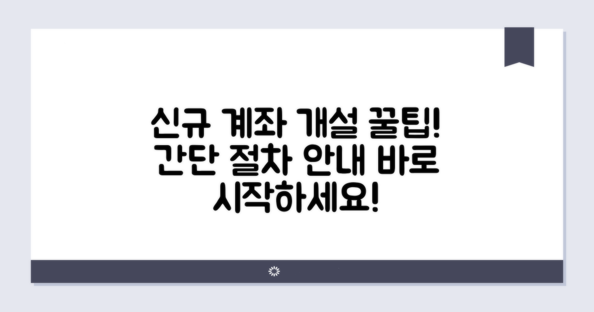 신규 계좌 개설 절차 알아보기