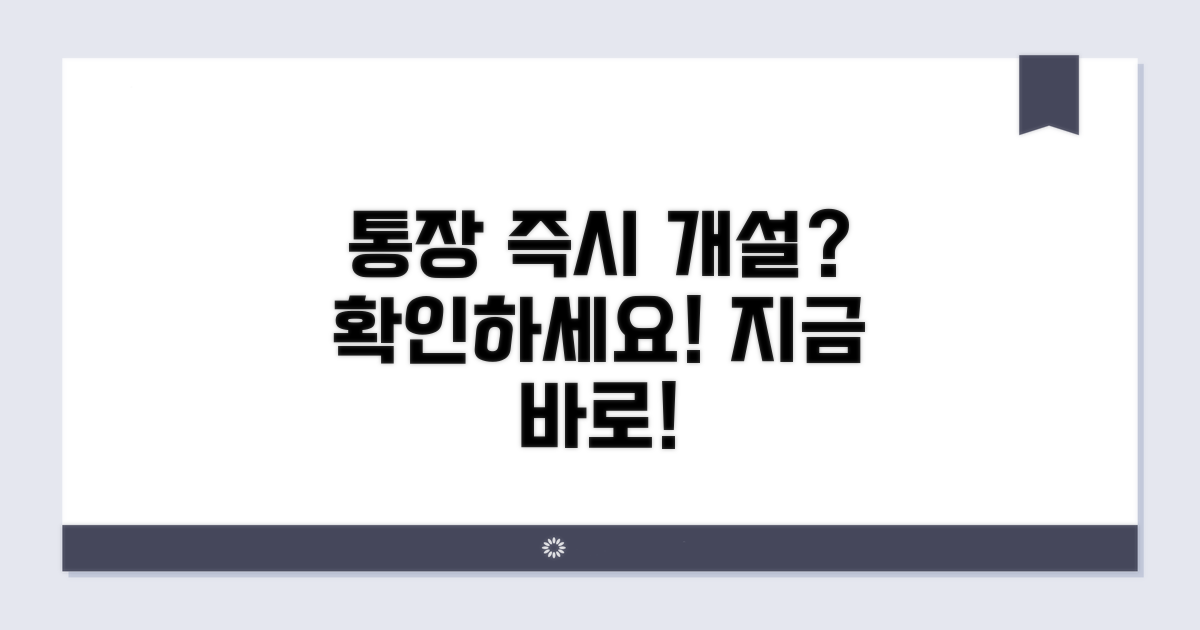 통장 개설 즉시 가능한지 확인