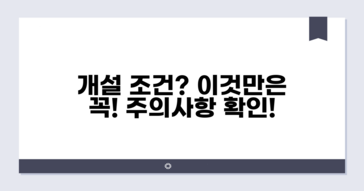 주의해야 할 개설 조건은?