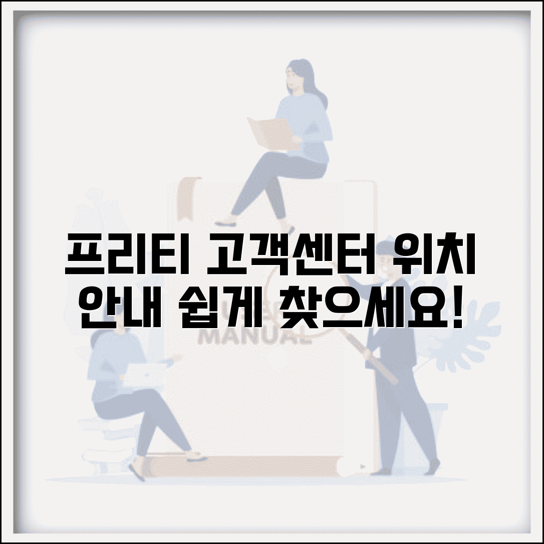 프리티 고객센터 위치 | 프리티 고객상담센터 매장 안내