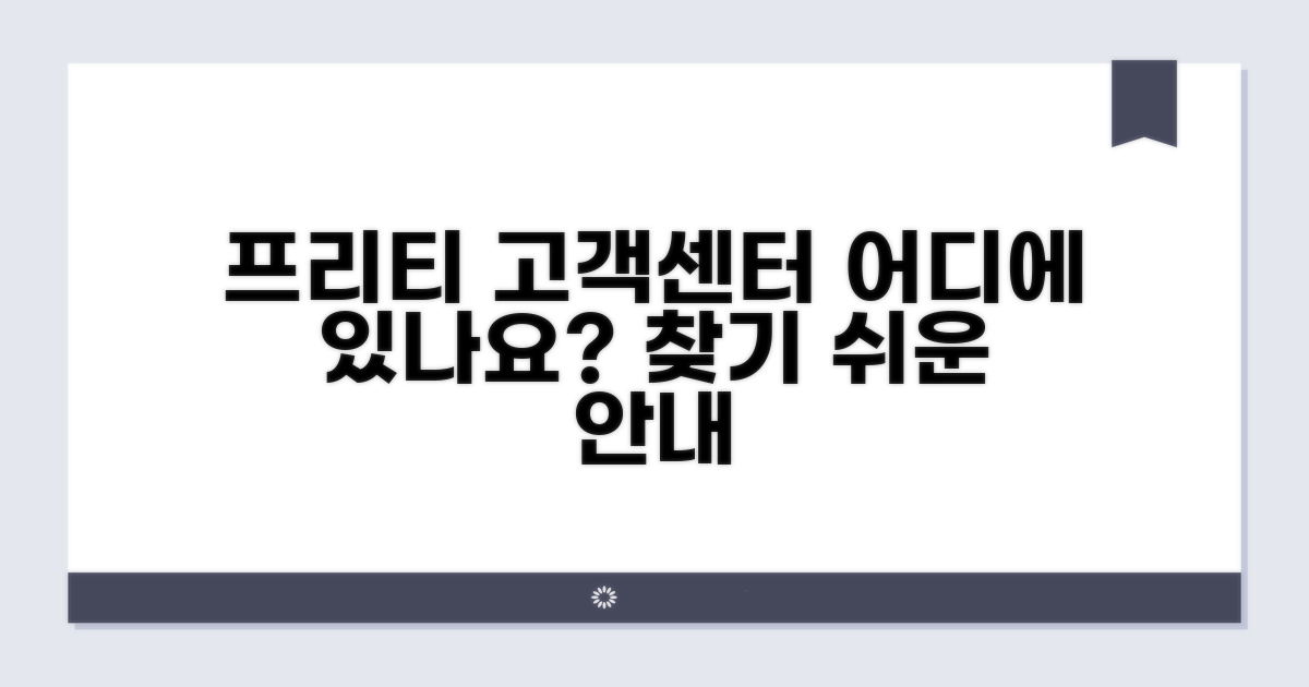 프리티 고객센터, 어디에 있나요?