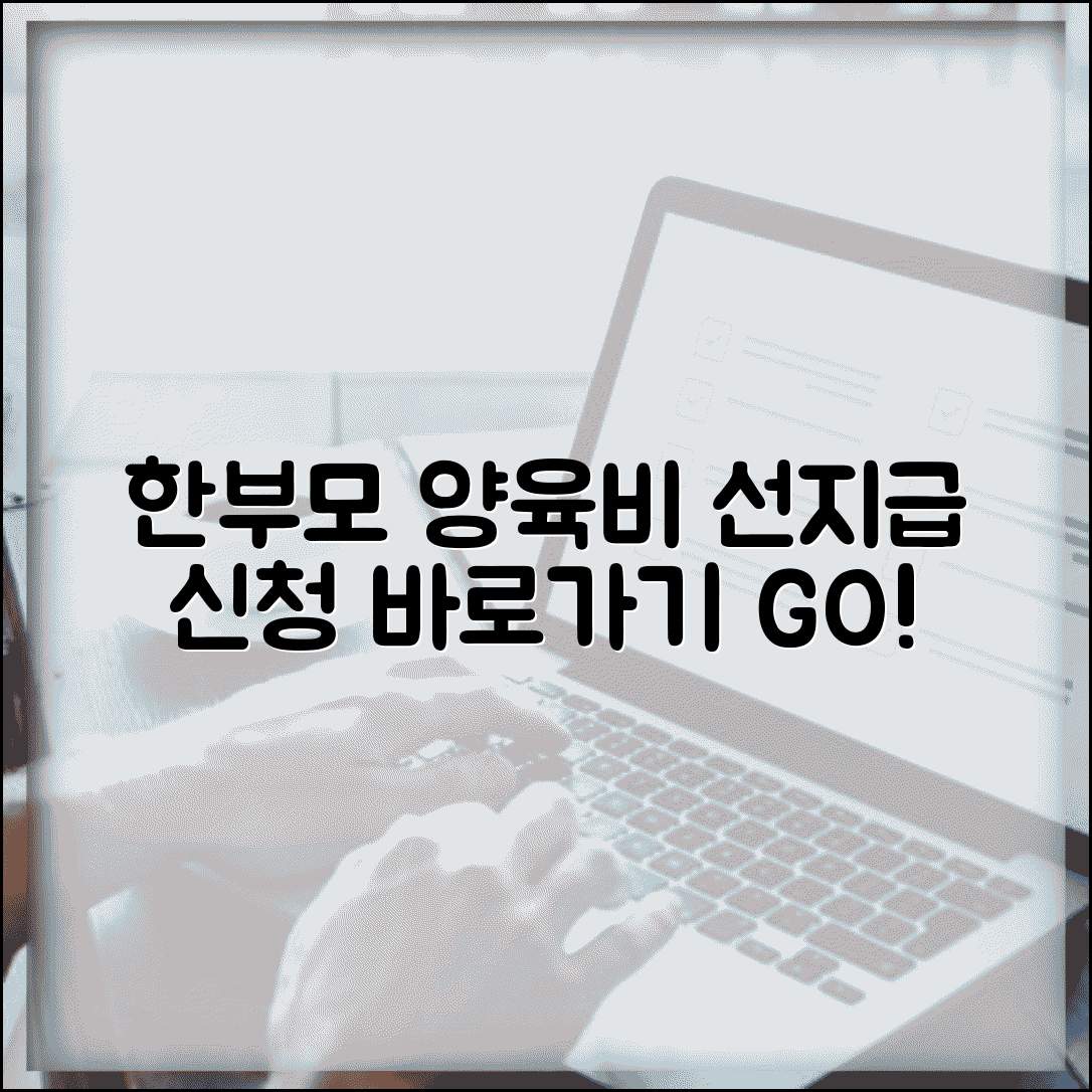 한부모가족 선지급제 신청 | 한부모 양육비 선지급 신청 바로가기