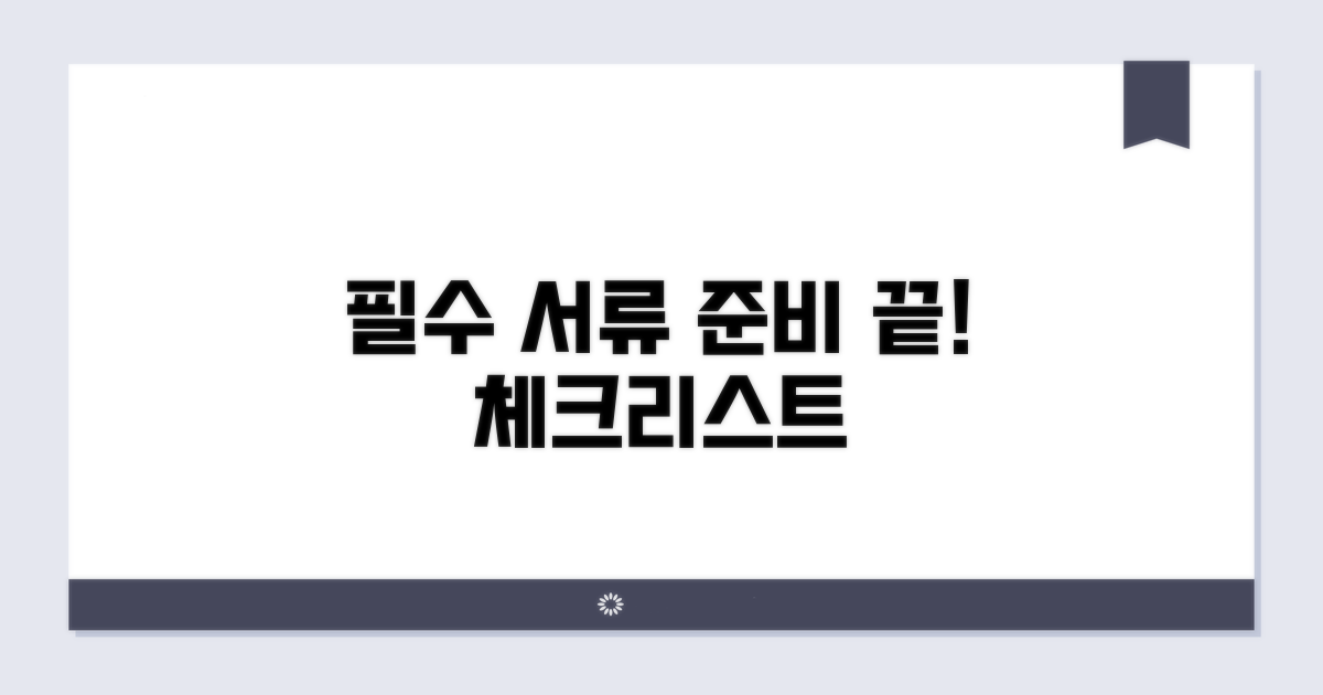 필수 서류 준비 체크리스트