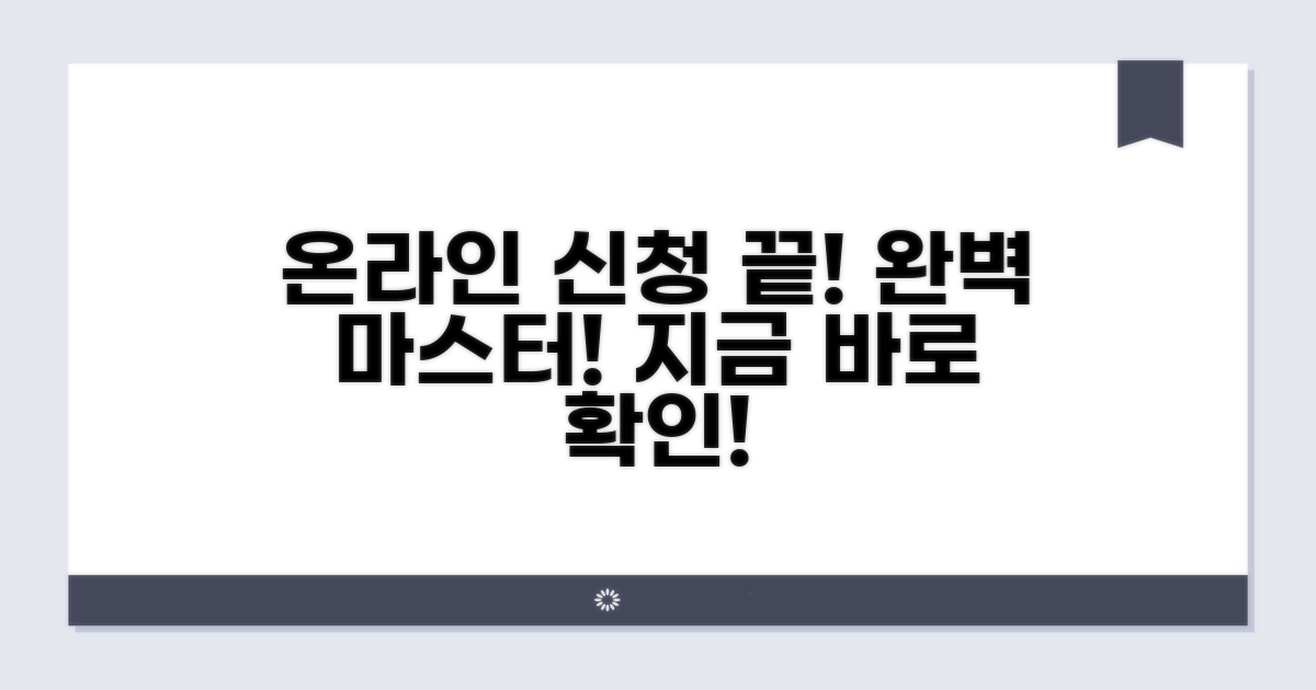 온라인 신청 방법 완전 정복