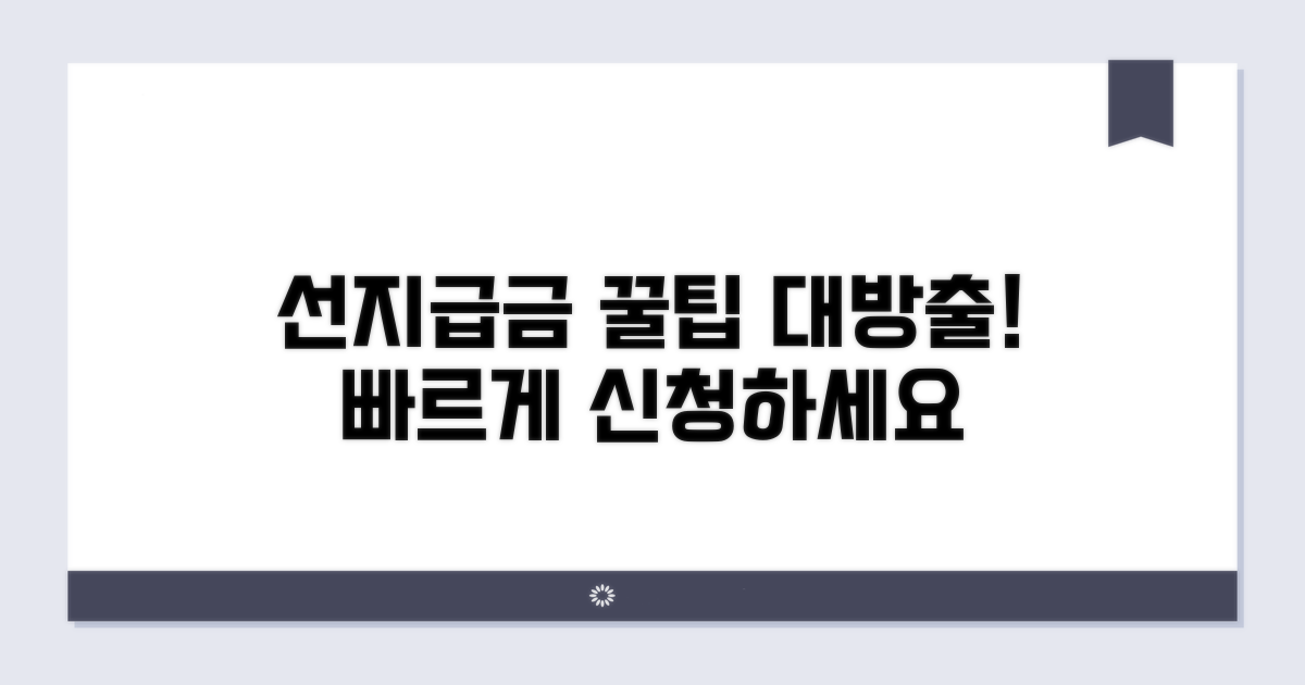 선지급금 신청 꿀팁 모음