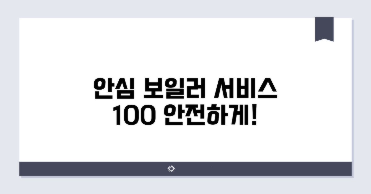 안심하고 이용하는 보일러 서비스