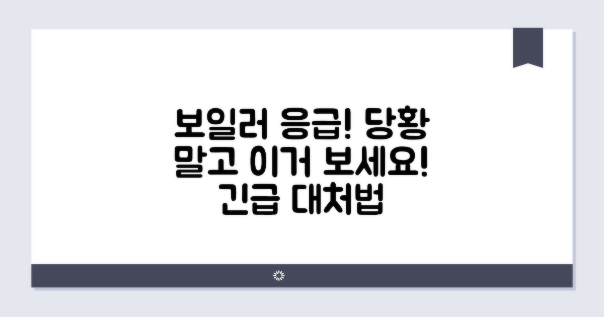 보일러 응급 상황 대처 요령