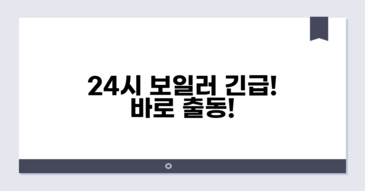 24시간 보일러 긴급 출동 서비스