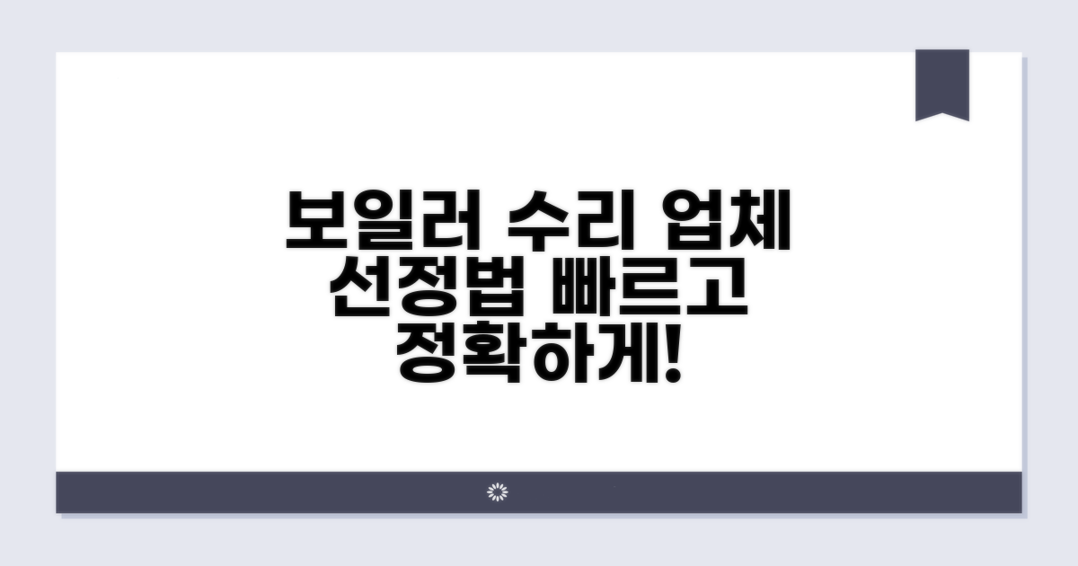 신속한 보일러 수리 업체 선정법