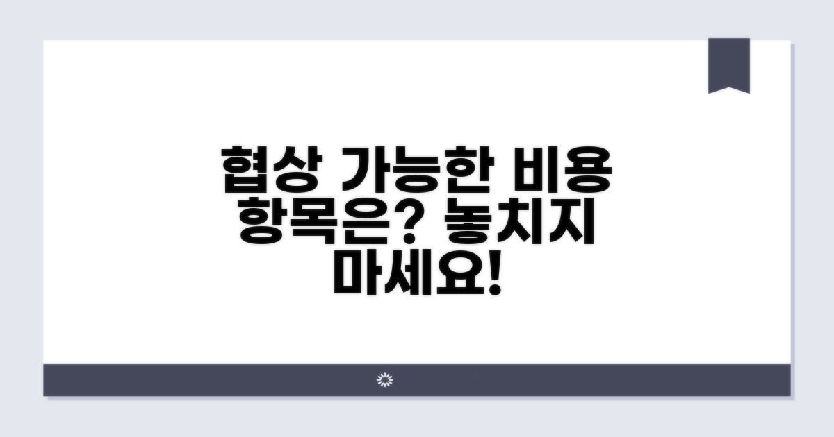 비용 협상 가능한 항목은?