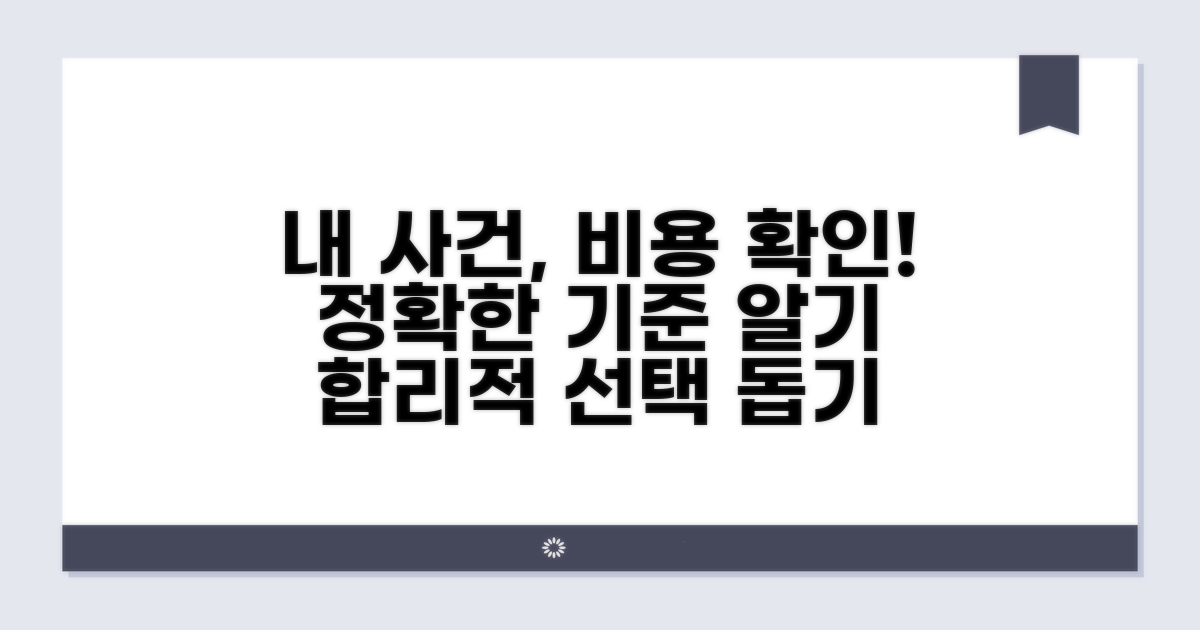 내 사건에 맞는 비용 기준 확인