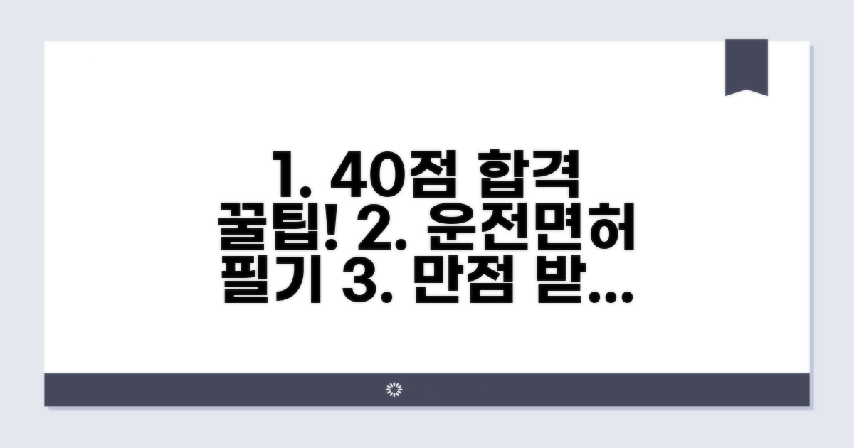 운전 면허 필기, 40점 꿀팁 총정리
