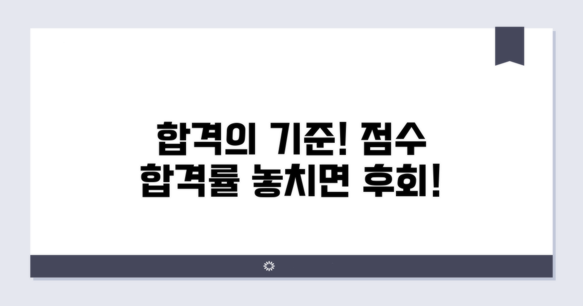 점수 기준과 합격률, 놓치지 마세요