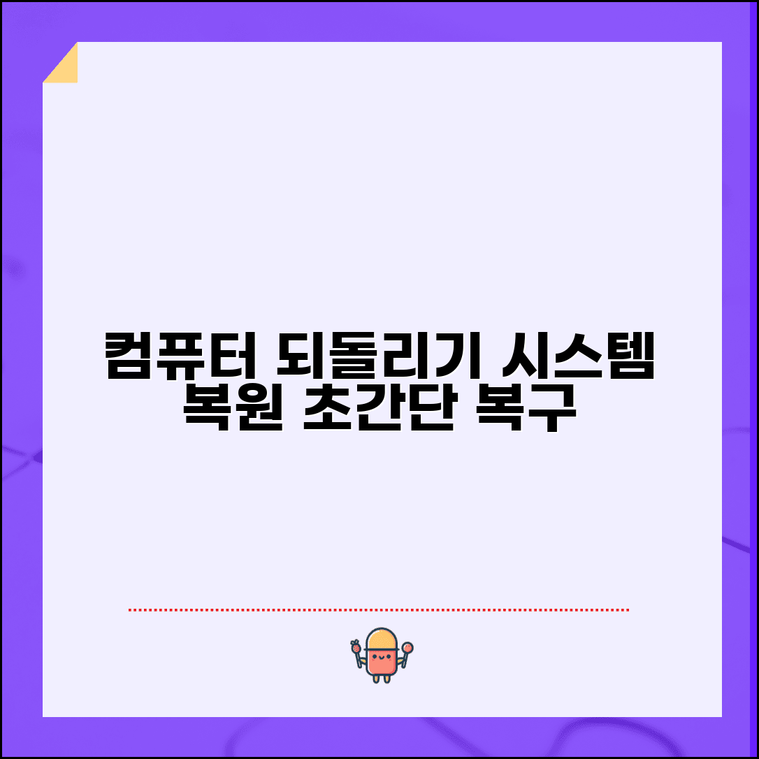 컴퓨터 되돌리기 | 시스템 복원 + 복구지점 사용법