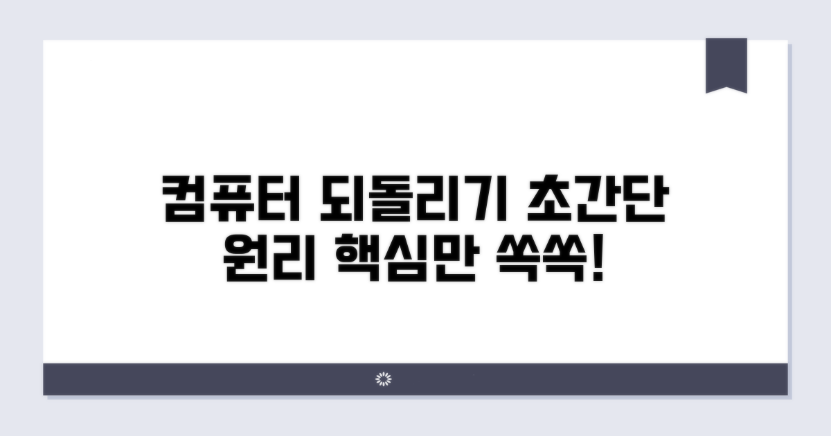 컴퓨터 되돌리기 기본 개념