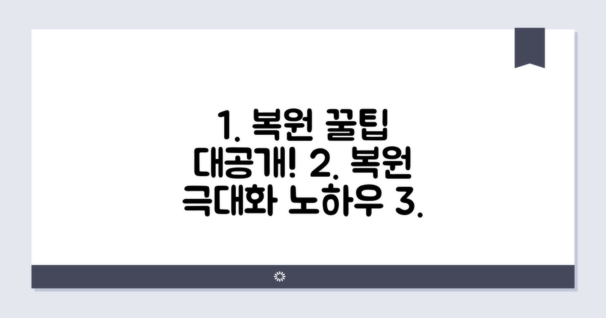 복원 효과 극대화 꿀팁