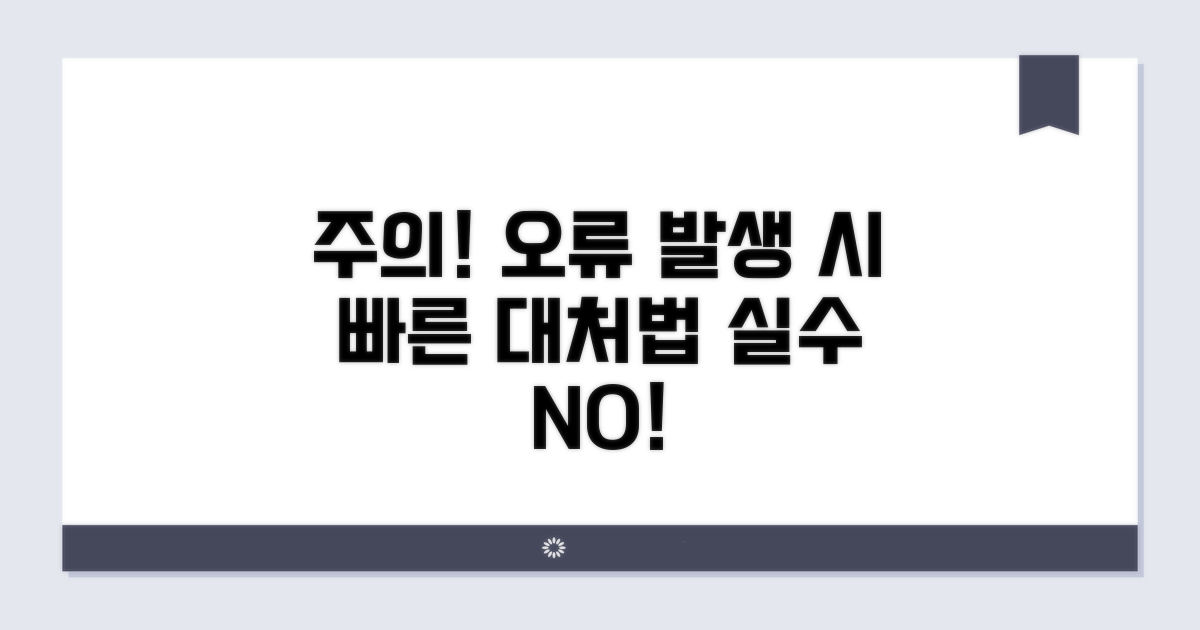 주의할 점과 오류 발생 시 대처법