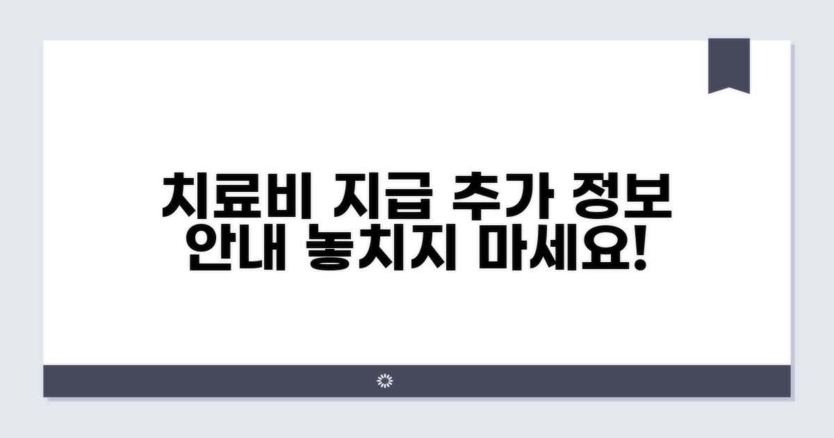 치료비 지급 관련 추가 정보