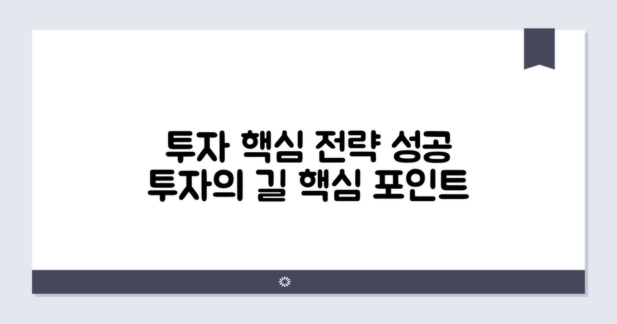 투자 포인트와 핵심 전략