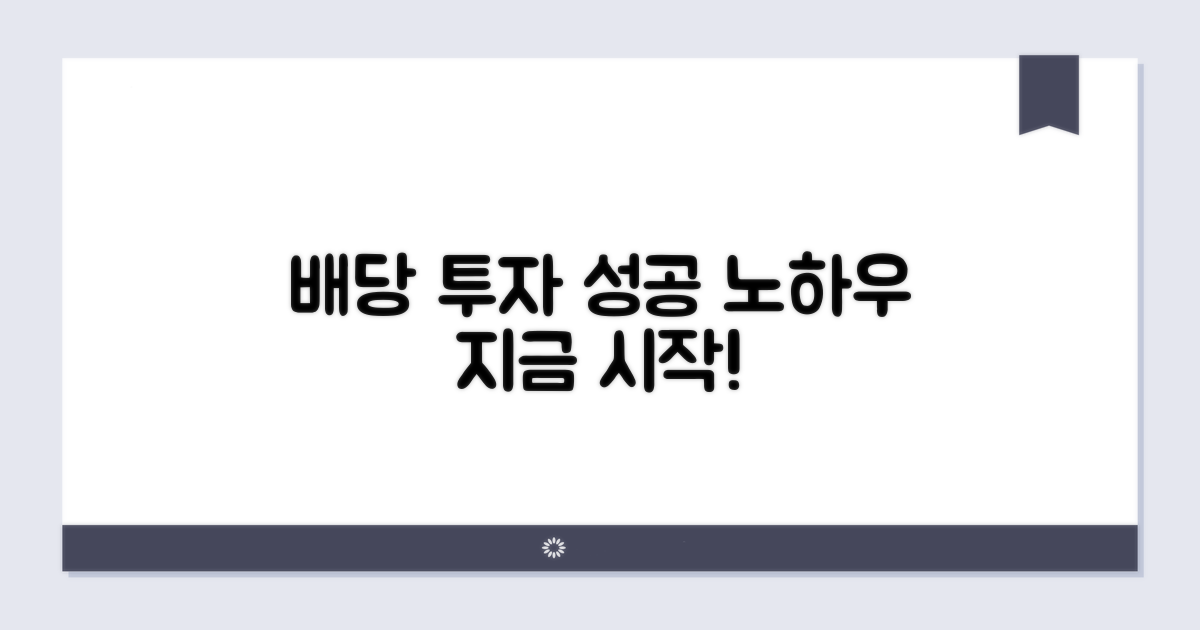 성공적인 배당 투자 노하우