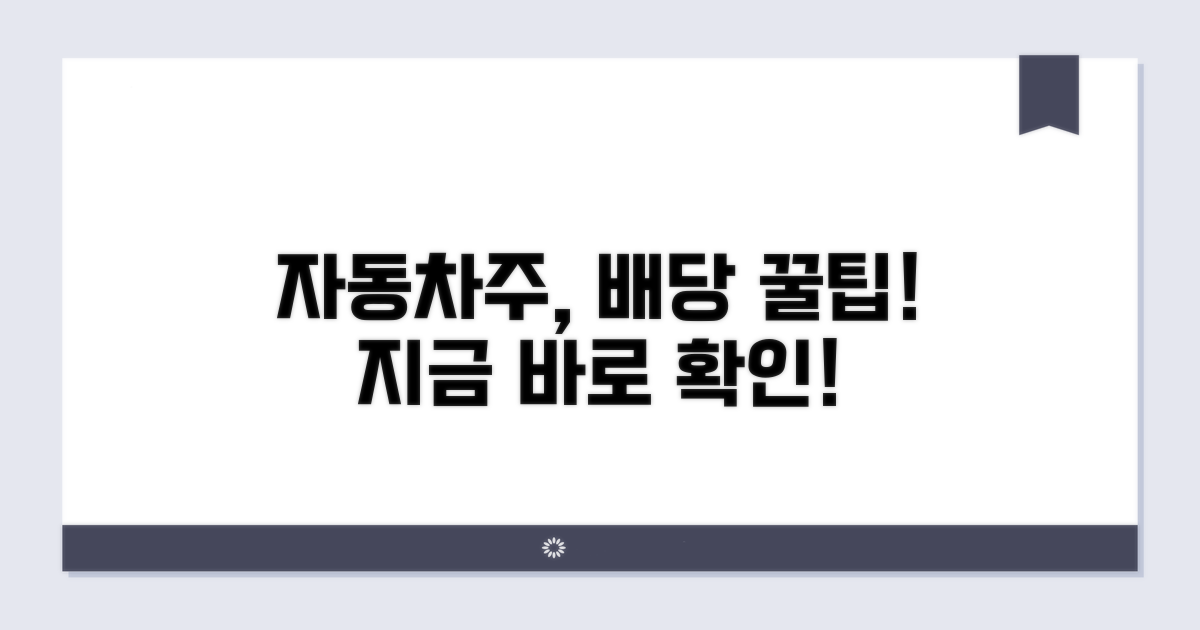 자동차주 특징과 배당 일정